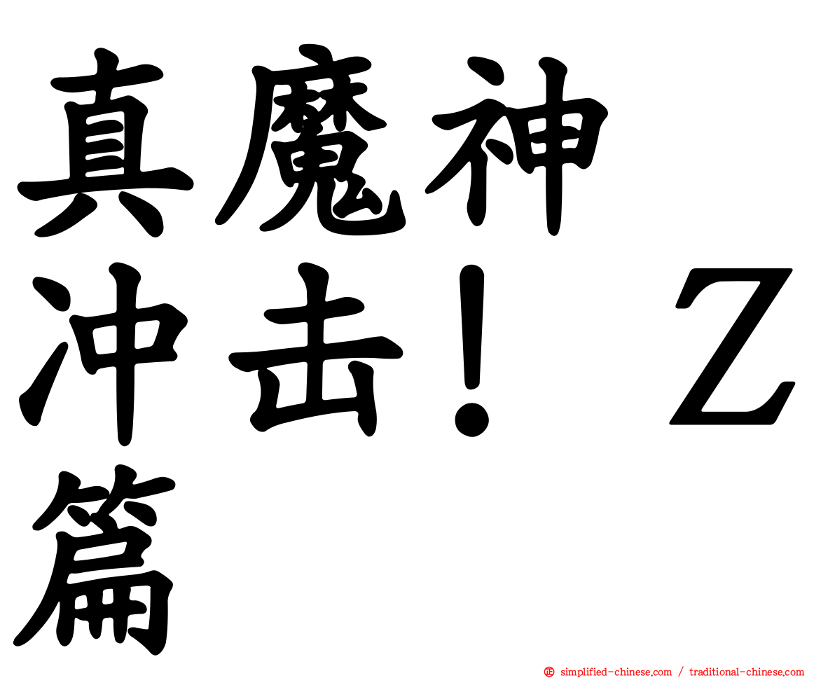 真魔神　冲击！Ｚ篇